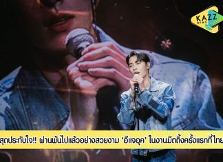 อีแจอุค อบอุ่น น่ารัก เป็นกันเอง โมเม้นต์สุดประทับใจในงานมีตติ้งครั้งแรกที่ไทย