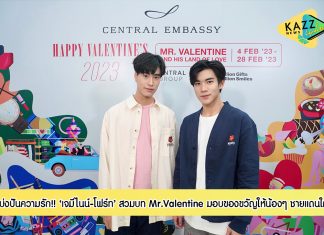 เซ็นทรัล เอ็มบาสซี จับมือ กลุ่มเซ็นทรัล ดึง “เจมีไนน์-โฟร์ท” สวมบท Mr.Valentine ชวนมอบของขวัญให้น้องๆ ชายแดนใต้ ใน “โครงการ Millions Gifts Million Smiles”