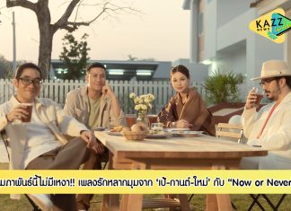 Now or Never เพลงรักหลากมุมจาก 3 ตัวท็อป ค่ายสไปร์ซซี่ ดิสก์ เป้-กานต์-ใหม่ การันตีกุมภาพันธ์นี้ไม่มีเหงา