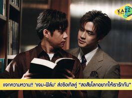 “แจม-ฟิล์ม” แจกความหวาน ต้อนรับวาเลนไทน์!! ส่งซิงเกิลคู่ “สงสัยโลกอยากให้เรารักกัน”