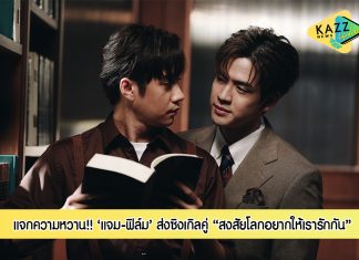 “แจม-ฟิล์ม” แจกความหวาน ต้อนรับวาเลนไทน์!! ส่งซิงเกิลคู่ “สงสัยโลกอยากให้เรารักกัน”