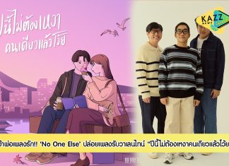 “ปีนี้ไม่ต้องเหงาคนเดียวแล้วโว้ย” เพลงคลั่งรักรับวาเลนไทน์ จากสุดยอดไอคอนเพลงรักจาก “No One Else”