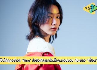 โดนใจ!! ‘ไนน์ (Nine)’ ส่งซิงเกิลแรก “เฟื่อน” เพราะไม่ว่าจะเป็นเพื่อน หรือแฟนก็ได้หมด พร้อมเป็นทุกอย่างให้กับคนที่เราชอบ