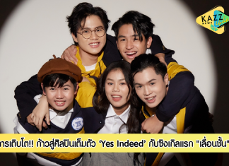 อยากขยับสถานะ?? ก้าวสู่การเป็นศิลปินเต็มตัวกับวง ‘Yes Indeed’ พร้อมส่งซิงเกิลแรกเอาใจคนแอบรักเพื่อนแล้วอยากเลื่อนสถานะอย่างเพลง “เลื่อนชั้น”