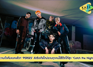 PERSES ส่งซิงเกิลใหม่ “Catch the Night” ชวนทุกคนออกมาใช้ชีวิตให้สุด!