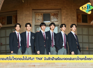 “TNX” บอยแบนด์ K-POP แห่งยุค บินลัดฟ้าพร้อมเจอแฟนชาวไทยครั้งแรก
