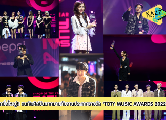 งานประกาศรางวัล ‘TOTY MUSIC AWARDS 2022’
