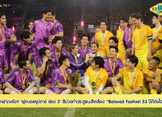 “Beloved Festival 53 ปี ดีต่อใจ” ศึกฟาดแข้งฟุตบอลซุปตาร์ ช่อง 3 สนั่น! ลั่นสนาม สีม่วง ทำประตูชนะ สีเหลือง 12 ต่อ 8 ขาดลอย