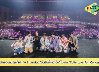 คอนเสิร์ตปิดท้ายซีรีส์ “นิ่งเฮียก็หาว่าซื่อ : CUTIE PIE SERIES” ที่สุดความทรงจำที่สวยงาม “CUTIE LOVE FAN CONCERT” 6 หนุ่มฮอต “ซี – นุนิว – แม้ก – ณฐ – ติวเตอร์ -ยิม” จัดหนักความสนุก โชว์ศักยภาพจัดเต็มโปรดักชั่นอลังการทุ่มงบกว่า 15 ล้านบาท! เพื่อสร้างความสุข