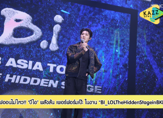 มูฟออนไม่ไหว! หัวใจยังอยู่ธันเดอร์โดมเพราะ “บีไอ” #BI_LOLTheHiddenStageinBKK พลังล้น เพอร์ฟอร์มเป๊ะ เต้นสุด ร้องสดไม่จกตา สมเป็นสเตจเปิดเอเชียทัวร์