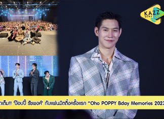 จัดเต็ม! แฟนมิตติ้งครั้งแรก “ป๊อบปี้-รัชพงศ์” ชวนแฟนคลับปาร์ตี้ฉลองวันเกิด ในงาน “Oho POPPY Bday Memories 2023”