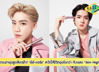 Aim High #ปัดให้ชีวิตพุ่งยิ่งกว่า Maybelline New York สร้างปรากฏการณ์ปัดขนตาพุ่งสูงเสียดฟ้า ด้วยมาสคาร่าตัวดัง Sky High ผ่านการ ‘พุ่ง’ ไปสู่ฝัน ‘Aim High’ของ 2 ไอดอลแห่งยุค พีพี กฤษฏ์ และยอร์ช ยงศิลป์