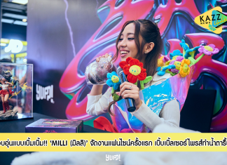 “MILLI (มิลลิ)” อบอุ่นแบบเบิ้มเบิ้ม! จัดงานแฟนไซน์ครั้งแรกเบิ้บเบิ้ลเซอร์ไพรส์ทำน้ำตารื้น!