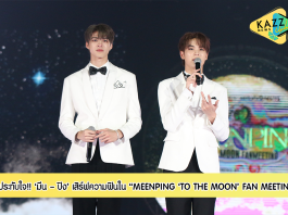สุดประทับใจ “มีน – ปิง” เสิร์ฟความฟิน ใน “MEENPING ‘TO THE MOON’ FAN MEETING” ปลื้มหนักงานแฟนมีตติ้งครั้งแรกในชีวิต ทุ่มสุดตัวเพื่อส่งความสุขให้แฟนคลับ ฟินคูณสอง กรี๊ดแทบสลบชม “อัยย์ไน๋ พระจันทร์ดวงเดิม” ตอนพิเศษ