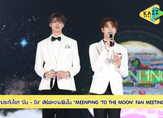 สุดประทับใจ “มีน – ปิง” เสิร์ฟความฟิน ใน “MEENPING ‘TO THE MOON’ FAN MEETING” ปลื้มหนักงานแฟนมีตติ้งครั้งแรกในชีวิต ทุ่มสุดตัวเพื่อส่งความสุขให้แฟนคลับ ฟินคูณสอง กรี๊ดแทบสลบชม “อัยย์ไน๋ พระจันทร์ดวงเดิม” ตอนพิเศษ