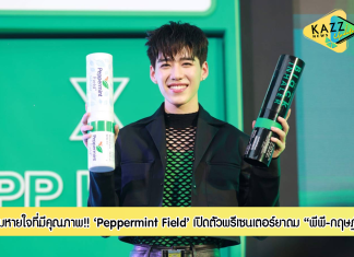 สร้างปรากฏการณ์ “ลมหายใจที่มีคุณภาพ” ใจกลางเมือง พร้อมเปิดตัว พีพี-กฤษฏ์ พรีเซนเตอร์ยาดม Peppermint Field