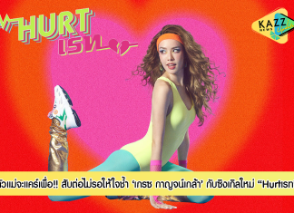 “เกรซ กาญจน์เกล้า” สับต่อไม่รอให้ใจช้ำ…ส่งเพลง “Hurtเรท” ย้ำความเป็นตัวแม่จะแคร์เพื่อ !