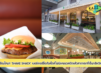 พร้อมไหมชาวเรา? SHAKE SHACK เปิดแล้วสาขาแรกที่เซ็นทรัลเวิลด์
