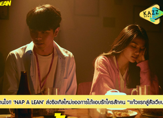 “แก้วแรกสู่สังเวียน” ซิงเกิลใหม่ จาก “NAP A LEAN” ที่โดนใจของใครหลายๆ คน!