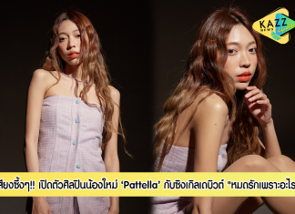 เสียงร้องซึ้งๆ!! เปิดตัวศิลปินหน้าใหม่ ‘Pattella’ พร้อมซิงเกิลเดบิงต์ที่เอาใจคนโดนเท “หมดรักเพราะอะไร (Why)”