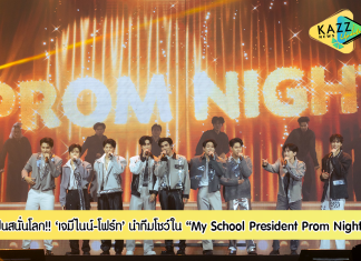 ฟินสนั่นโลก!!! “My School President Prom Night Live On Stage” “เจมีไนน์-โฟร์ท” นำทีมก๊วนเพื่อน พร้อมเกสต์พิเศษ “ลูกหว้า” จัดเต็มโชว์สุดเอ็กซ์คลูซีฟ