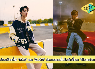 DOM x MUON ปล่อยซิงเกิล ‘เลือกแค่เธอ’ปลุกความมันส์ปนความเศร้าในสไตล์ที่ลงตัว