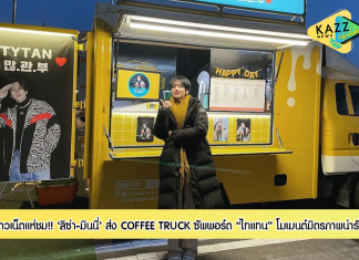 ชาวเน็ตแห่ชม! โมเมนต์มิตรภาพ “ลิซ่า-มินนี่” ส่ง COFFEE TRUCK ซัพพอร์ต “ไทแทน”