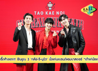 กรี๊ดห้างแตก! ฟินคูณ3 “กลัฟ” แท็กทีม “ซี–นุนิว” นั่งแท่นแบรนด์แอมบาสเดอร์เถ้าแก่น้อย ฉลอง20ปีสุดยิ่งใหญ่