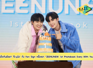 โฟโต้บุ๊คเล่มแรกในชีวิตของ ซี – นุนิว ยอดจองพุ่งกว่า 40 ล้านบาท ปลื้มแฟนคลับแห่จองหลายหมื่นเล่ม ตั้งใจเกินร้อยเพื่อแฟนไซน์ครั้งแรกส่งความสุขตอบแทนด้วยความรัก จัดงาน Fan sign “ZEENUNEW 1st Photobook Every Time With You”