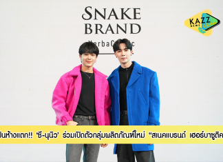 ฟินห้างแตก“ซี-นุนิว”ท้าพิสูจน์ปรากฏการณ์นวัตกรรมใหม่ เปิดตัวกลุ่มผลิตภัณฑ์ใหม่! “สเนคแบรนด์ เฮอร์บาซูติค”