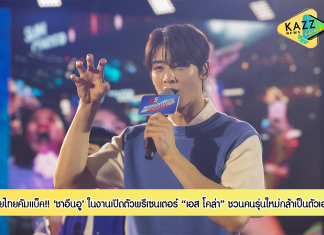 “ชาอึนอู” เขยไทยคัมแบ็คแบบซ่ากว่าเดิม ในงานเปิดตัวพรีเซนเตอร์ “เอส โคล่า” โชว์ความ Awesome ชวนคนรุ่นใหม่ Gen Zest กล้าเป็นตัวเอง