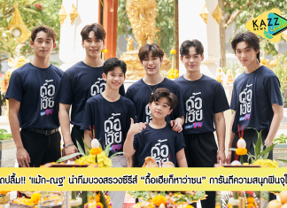 “แม้ก – ณฐ” สุดปลื้มบวงสรวงซีรีส์ “ดื้อเฮียก็หาว่าซน” การันตีความสนุก ถ่ายทอดทุกโมเมนต์ให้ได้ฟินจุใจ