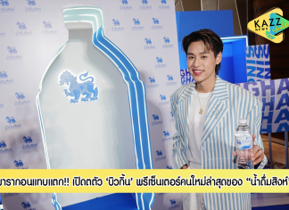 พาร์คพารากอน แทบแตก! “น้ำดื่มสิงห์” เปิดตัวพรีเซ็นเตอร์คนใหม่ล่าสุด! บิวกิ้น พุฒิพงศ์ หนุ่มฮอตขวัญใจคนทุกเจน ส่งต่อ น้ำดื่มที่ใช่ น้ำดื่มสะอาด สำหรับทุกคน!