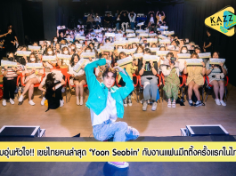 ยุน ซอบิน (Yoon Seobin) เขยไทยคนล่าสุด จัดเต็มความฟินกับงานแฟนมีตติ้งครั้งแรกในไทย!