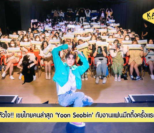 ยุน ซอบิน (Yoon Seobin) เขยไทยคนล่าสุด จัดเต็มความฟินกับงานแฟนมีตติ้งครั้งแรกในไทย!