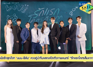 “GMMTV” จัดรอบปฐมทัศน์ “รักแรกโคตรลืมยาก” “นนน-ฟิล์ม” ควงคู่เปิดตัวหนังรักสุดปัง!!! ชวนนึกถึงรักครั้งแรกอีกครั้ง 27 เม.ย.นี้ ในโรงภาพยนตร์