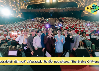 สุดประทับใจ “อย่าเล่นกับอนล” เข้มข้นและสุดซึ้งถึงความรักของ “คิง – เอื้อ” แฟนคลับนับพันร่วมงาน “The Ending Of Friend” กรี๊ดสนั่นฉากจบที่รอคอย
