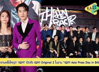 iQIYI (อ้ายฉีอี้) จัดงานครั้งใหญ่ “iQIYI Asia Press Day in BKK” Oh No! Here Comes The Hidden Character with Be On Cloud เปิดตัว iQIYI Original 2 โปรเจกต์ทั้งซีรีส์และเรียลลิตี้โชว์ฟอร์มยักษ์