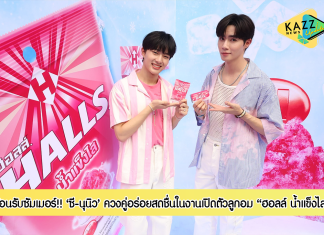“ซี-นุนิว”ควงคู่อร่อยสดชื่นไปกับ “ฮอลล์ น้ำแข็งไส” รับซัมเมอร์สร้างกระแสหวานเย็นชื่นใจกับเหล่าวัยรุ่นสยาม