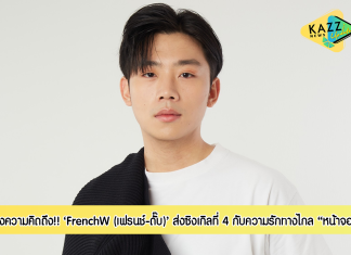 ส่งความคิดถึง!! ‘FrenchW (เฟรนช์-ดั๊บ)’ ส่งซิงเกิลล่าสุด เอาใจความรักของคนที่อยู่ห่างไกลด้วยระยะทาง กับเพลง “หน้าจอ (Distance)”