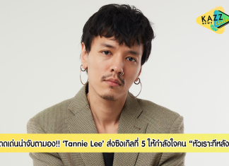 โดดเด่นน่าจับตามอง!! หนุ่มหล่อมีไตล์ ‘Tannie Lee’ ส่งซิงเกิลที่ 5 ให้กำลังใจคนที่เจอเรื่องแย่ ๆ อย่าง “หัวเราะทีหลัง”