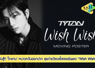 ไทแทนสั่นสู้! ถ่ายวิชวลไลเซอร์เพลง “Wish Wish” หนาวควันออกปาก ลุยปล่อยท่าเต้น ขอบคุณธันเดอร์ตามเชียร์ทุกที่-ทุกสื่อทุกเวทีอ้าแขนต้อนรับ