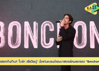 โซฮอตเกินต้าน! “ไบร์ท-วชิรวิชญ์ ชีวอารี” นั่งแท่นแบรนด์แอมบาสเดอร์คนแรกของ “บอนชอน” ชวนฟินความอร่อยต้นตำรับอาหารเกาหลีที่บอนชอนพร้อมกันทั่วประเทศ