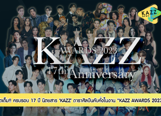ยิ่งใหญ่จัดเต็ม!! บรรยากาศฉลองครบรอบ 17 ปี ‘KAZZ MAGAZINE’ ดารา ศิลปินขวัญใจวัยรุ่นหลากหลายค่าย ตบเท้าเข้าร่วมแสดงความยินดี และรับรางวัลในงาน “KAZZ Awards 2023”