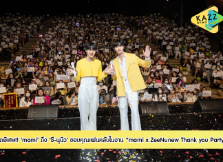 แบรนด์ mami จัดกิจกรรมสุดพิเศษ “mami x ZeeNunew Thank you Party” ดึงพรีเซ็นเตอร์คู่จิ้นสุดฮอต “ซี-นุนิว” ขอบคุณแฟนคลับ ผลักดันยอดขายสุดปังตลอดหนึ่งปีที่ผ่านมา