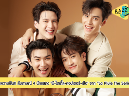 เปิดความฟิน!! สัมภาษณ์ 4 นักแสดง ‘พี-ไตเติ้ล-คอปเตอร์-เสือ’ จากซีรีส์สุดโรแมนติกอบอุ่นใจแนว multiverse อย่าง “La Pluie The Series ฝนตกครั้งนั้นฉันรักเธอ”