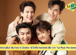 เปิดความฟิน!! สัมภาษณ์ 4 นักแสดง ‘พี-ไตเติ้ล-คอปเตอร์-เสือ’ จากซีรีส์สุดโรแมนติกอบอุ่นใจแนว multiverse อย่าง “La Pluie The Series ฝนตกครั้งนั้นฉันรักเธอ”