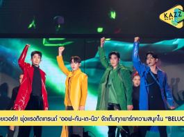 จอยเวอร์!! “ออฟ-กัน-เต-นิว” จัดเต็มทุกพาร์ทความสนุก ดึง “รัดเกล้า, ฮาย อาภาพร, SIZZY” ร่วมแจมบนเวที ใน “BELUCA FOURTIVERSE CONCERT” พุ่งแรงติดเทรนด์ “อันดับ 1” ของไทย