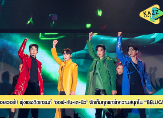 จอยเวอร์!! “ออฟ-กัน-เต-นิว” จัดเต็มทุกพาร์ทความสนุก ดึง “รัดเกล้า, ฮาย อาภาพร, SIZZY” ร่วมแจมบนเวที ใน “BELUCA FOURTIVERSE CONCERT” พุ่งแรงติดเทรนด์ “อันดับ 1” ของไทย