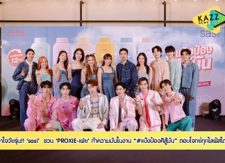 sasi เอาใจวัยรุ่น ชวน PROXIE – เฟย ท้าความมัน ดันแคมเปญ #แป้งป๋องศิสู้มัน ตอบโจทย์ทุกไลฟ์สไตล์ ย้ำจุดยืน สินค้าคุณภาพ ในราคานักศึกษา